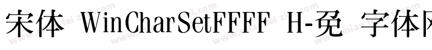 宋体 WinCharSetFFFF H字体转换